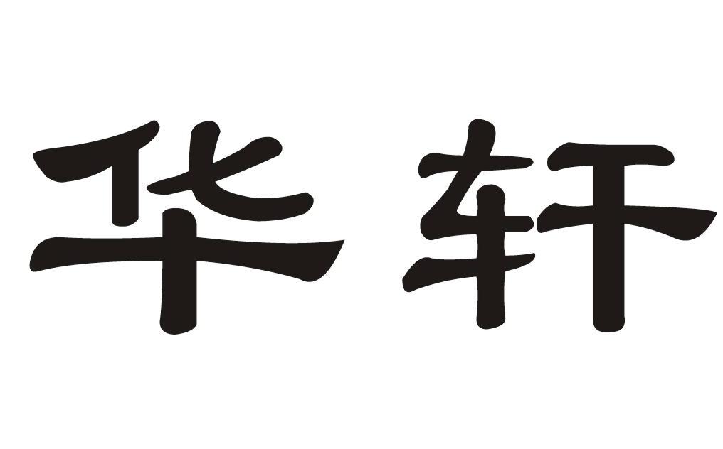 商標文字華軒商標註冊號 12993371,商標申請人長沙匯德電氣有限公司的