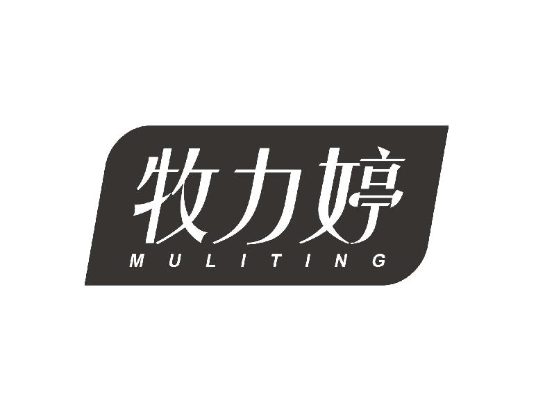 转让商标-牧力婷