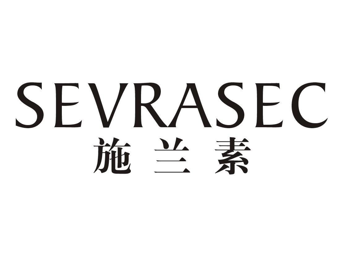 转让商标-施兰素 SEVRASEC