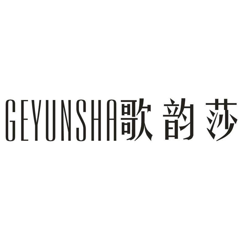 转让商标-歌韵莎
