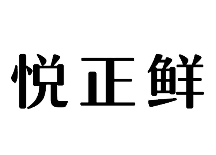 转让商标-悦正鲜