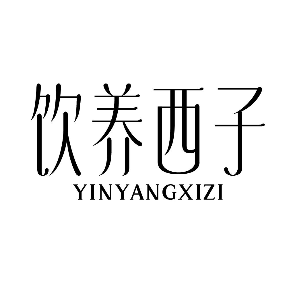 转让商标-饮养西子