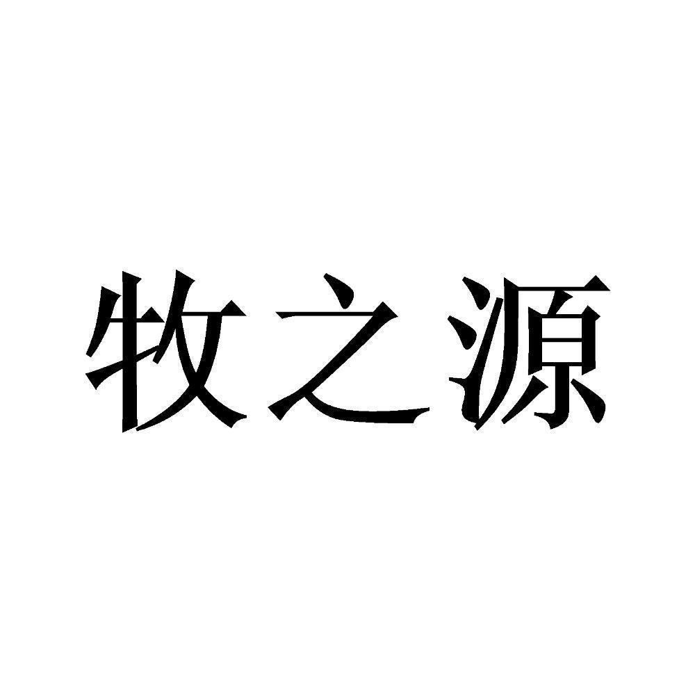 商标文字牧之源商标注册号 60762498,商标申请人松潘牧之源牦牛肉食品