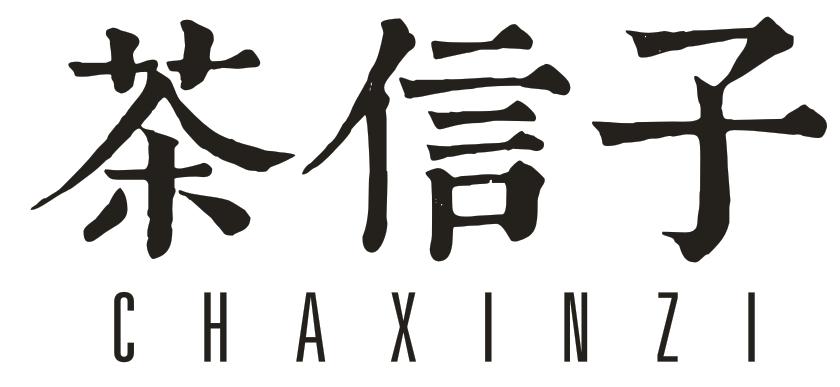 转让商标-茶信子