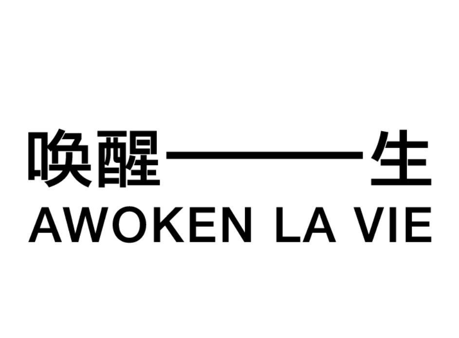 商标文字唤醒一生 awoken la vie商标注册号 52619152,商标申请人深圳