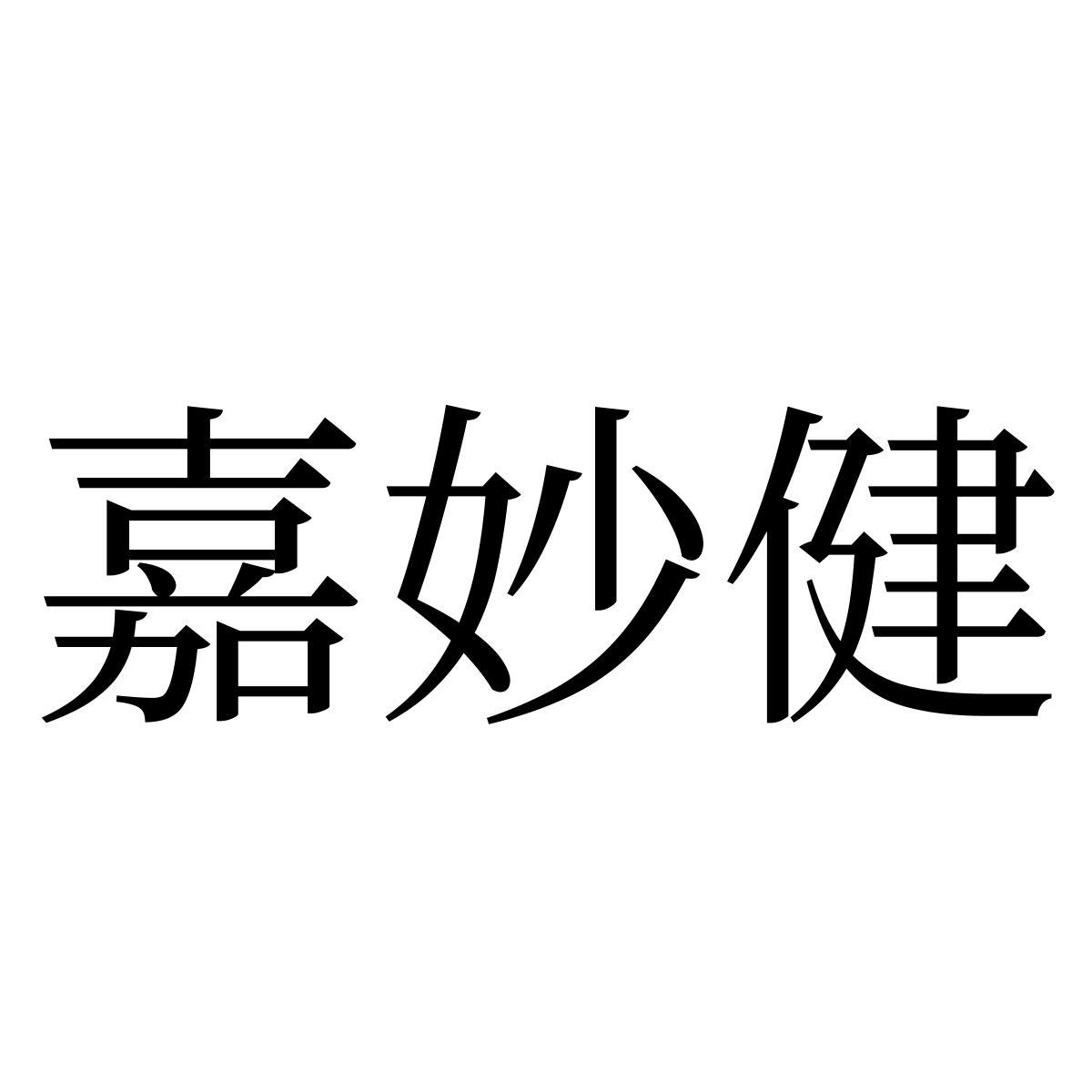 转让商标-嘉妙健