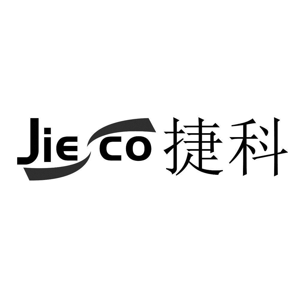 商标文字jie co 捷科商标注册号 49360494,商标申请人东莞市沁翔智能