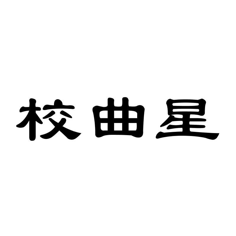 转让商标-校曲星