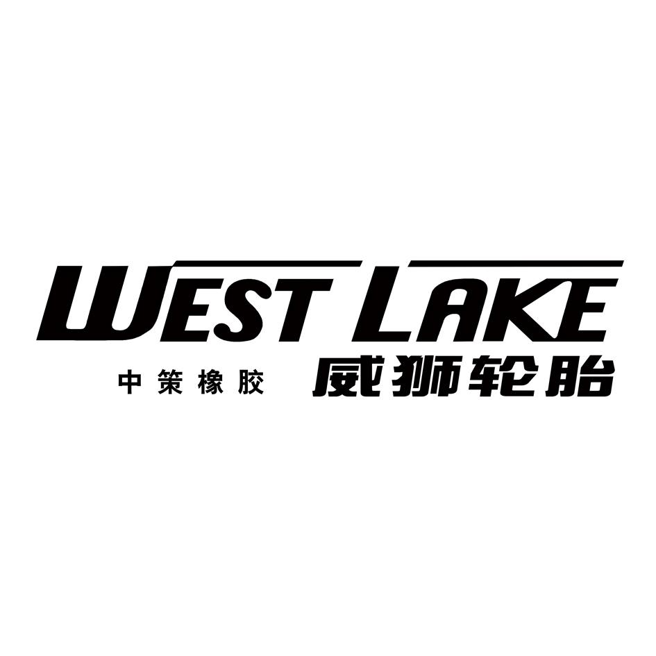 商標文字中策橡膠 威獅輪胎 west lake商標註冊號 22398330,商標申請