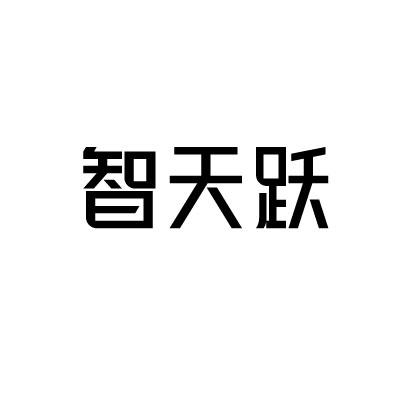 转让商标-智天跃