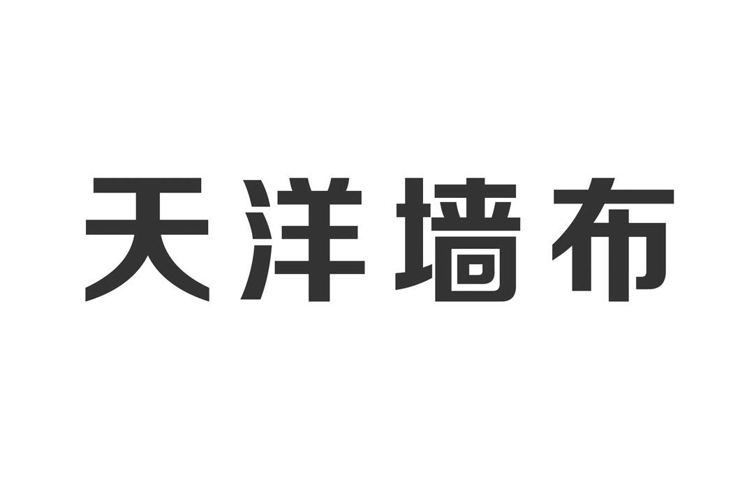 商标文字天洋墙布商标注册号 58648206,商标申请人上海天洋热熔粘接