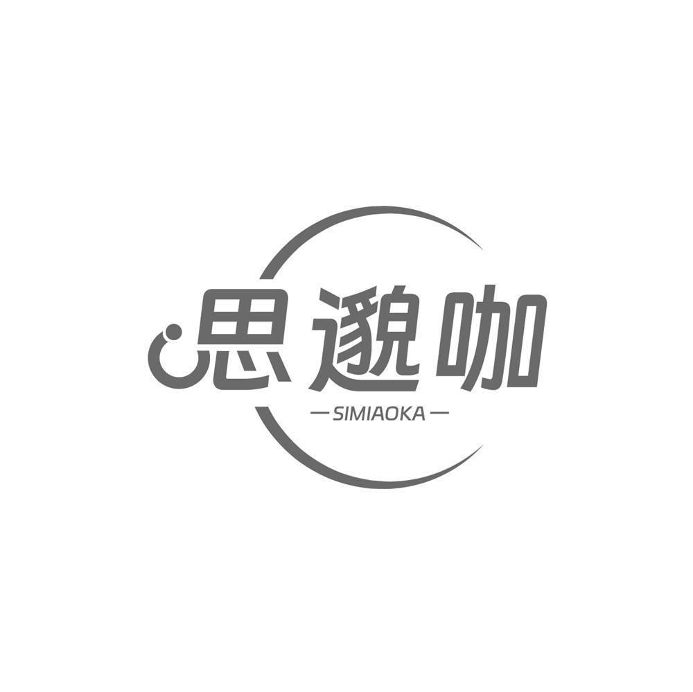 转让商标-思邈咖