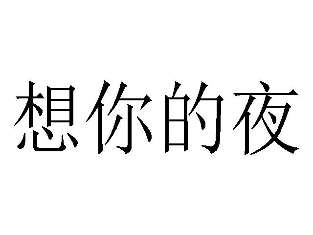 商标文字想你的夜商标注册号 57026405,商标申请人黑龙江省成均进出口
