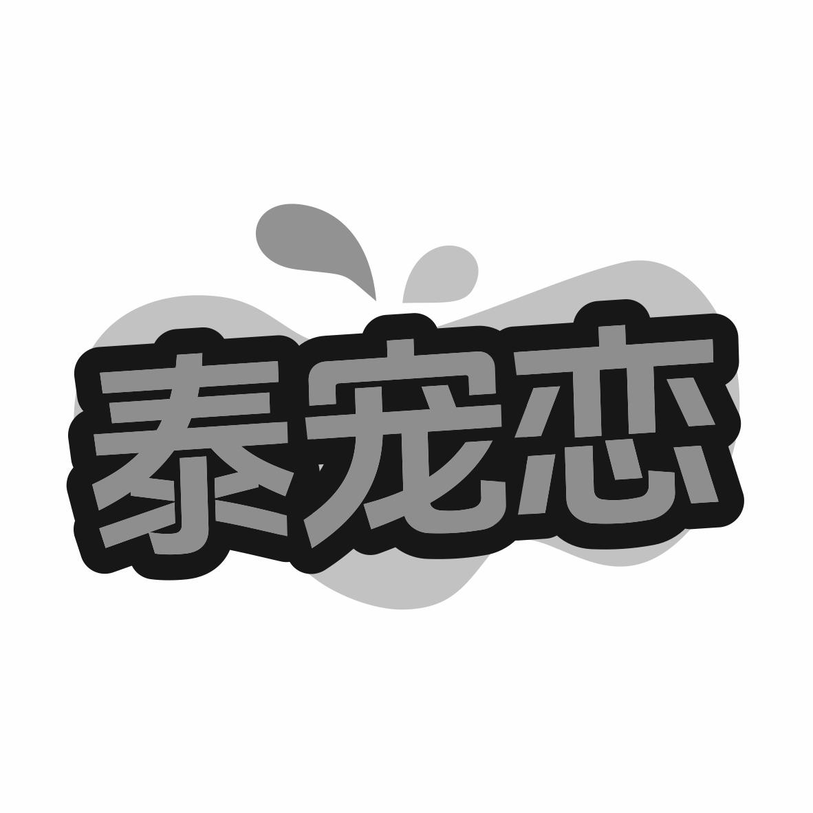 转让商标-泰宠恋