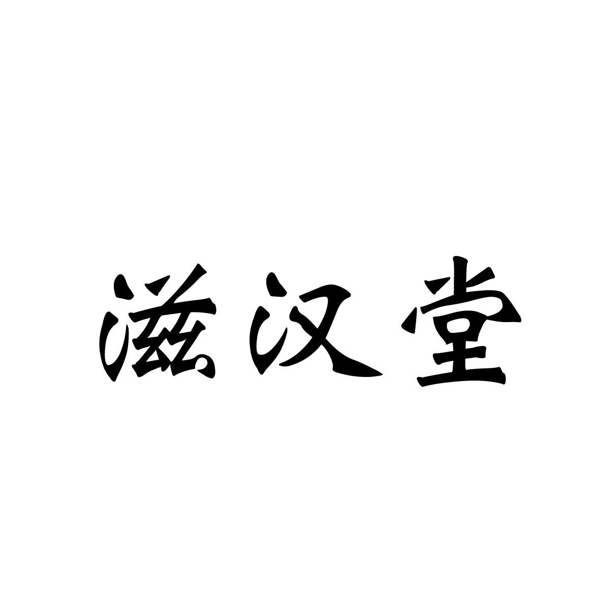 转让商标-滋汉堂