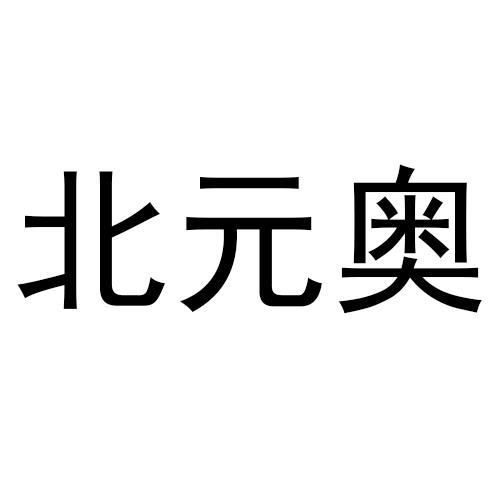 转让商标-北元奥