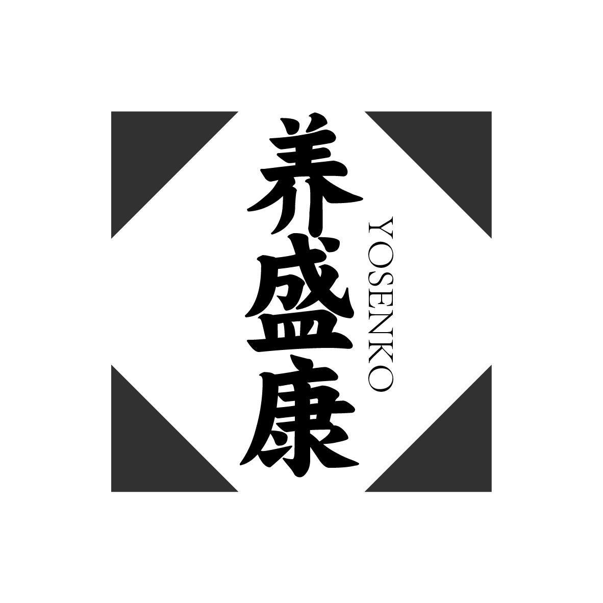 转让商标-养盛康 YOSENKO