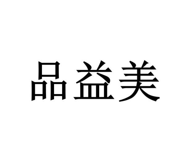 转让商标-品益美