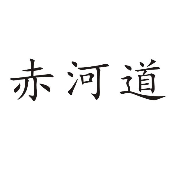 转让商标-赤河道