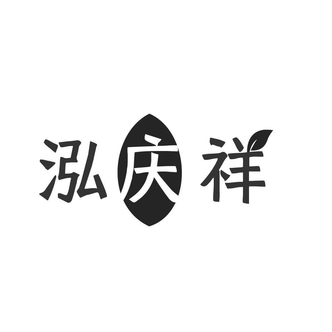 转让商标-泓庆祥