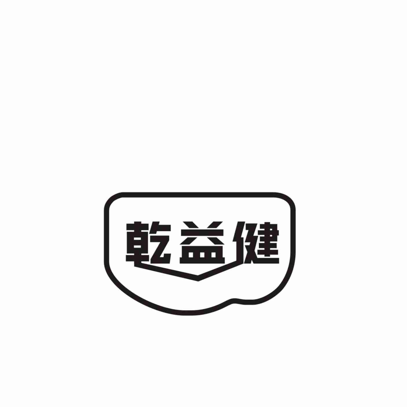 转让商标-乾益健