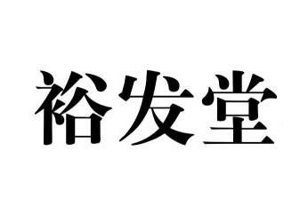 转让商标-裕发堂