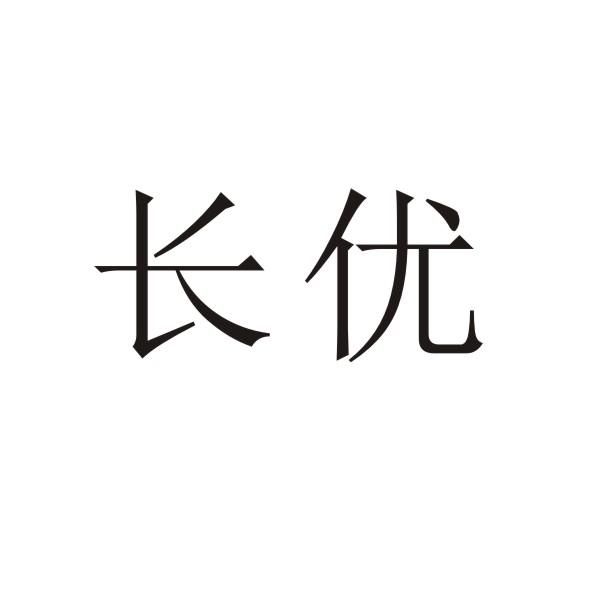 转让商标-长优