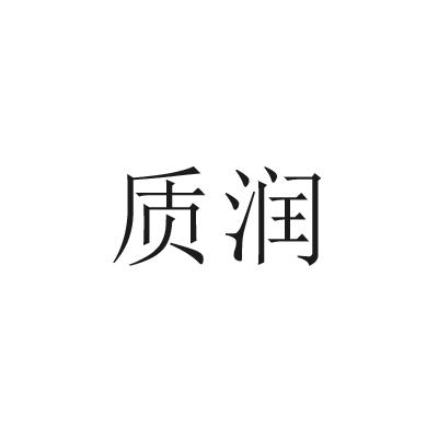 转让商标-质润