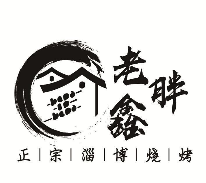 商标文字老胖鑫 正宗淄博烧烤商标注册号 55793721,商标申请人王新廷