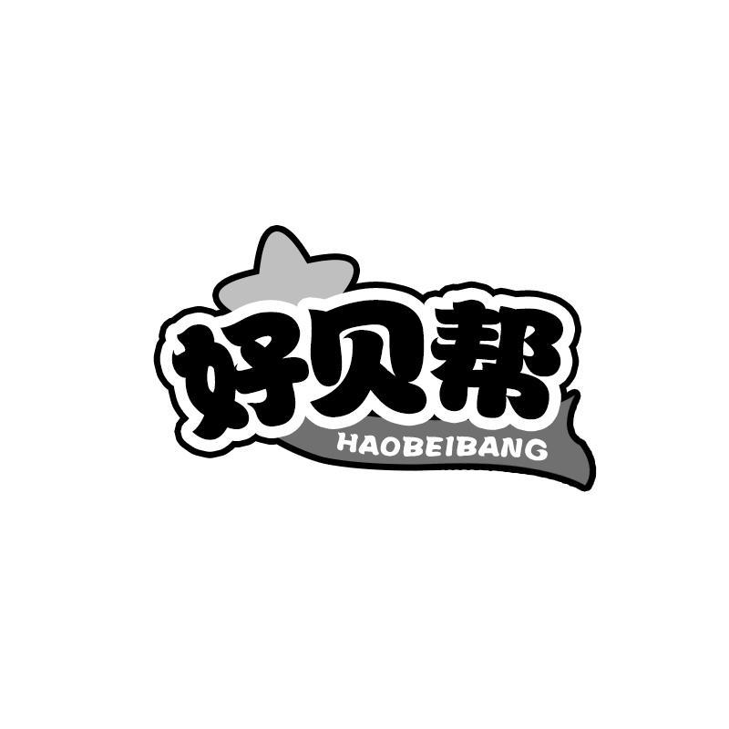 转让商标-好贝帮