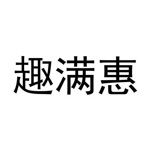 转让商标-趣满惠