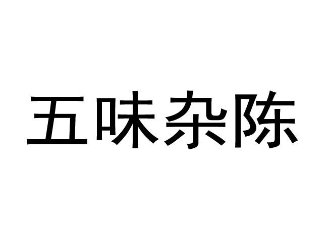 商标文字五味杂陈商标注册号 55699095,商标申请人北京五味杂陈食品