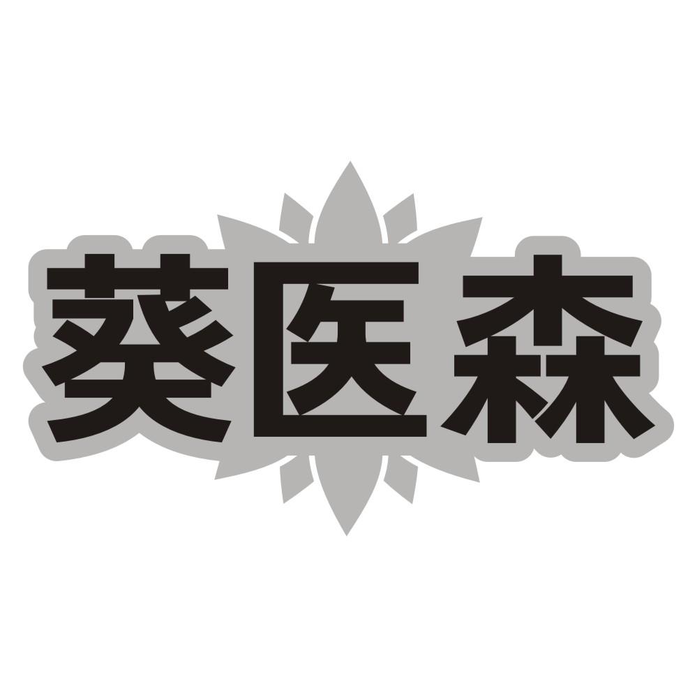 转让商标-葵医森