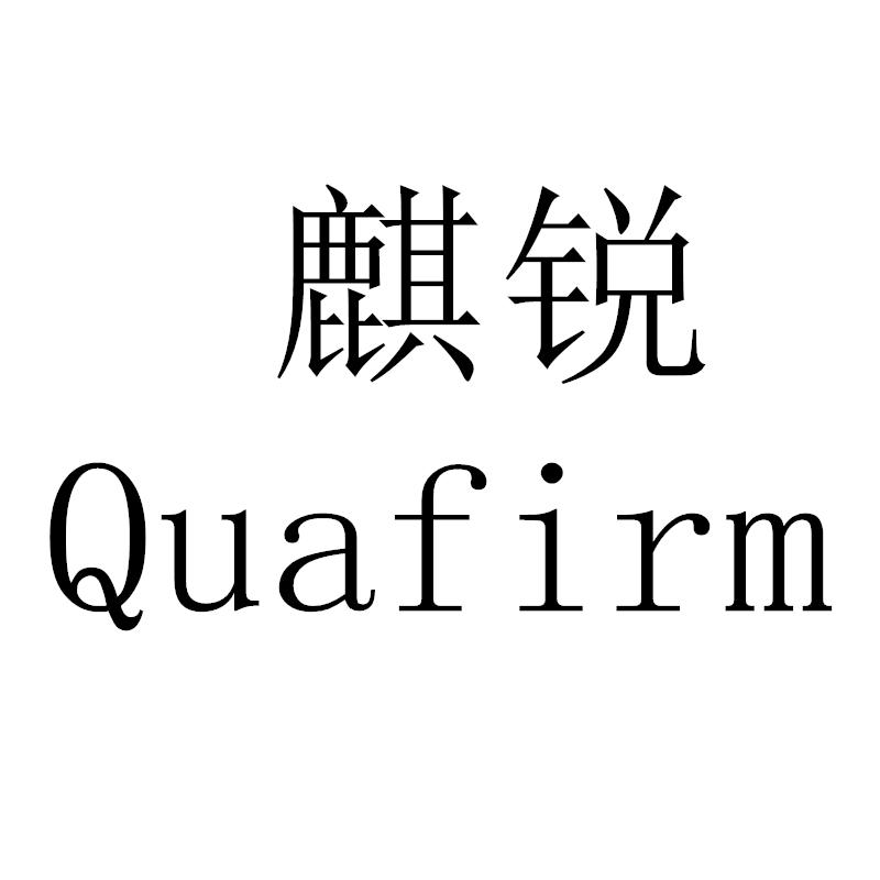 转让商标-麒锐 QUAFIRM