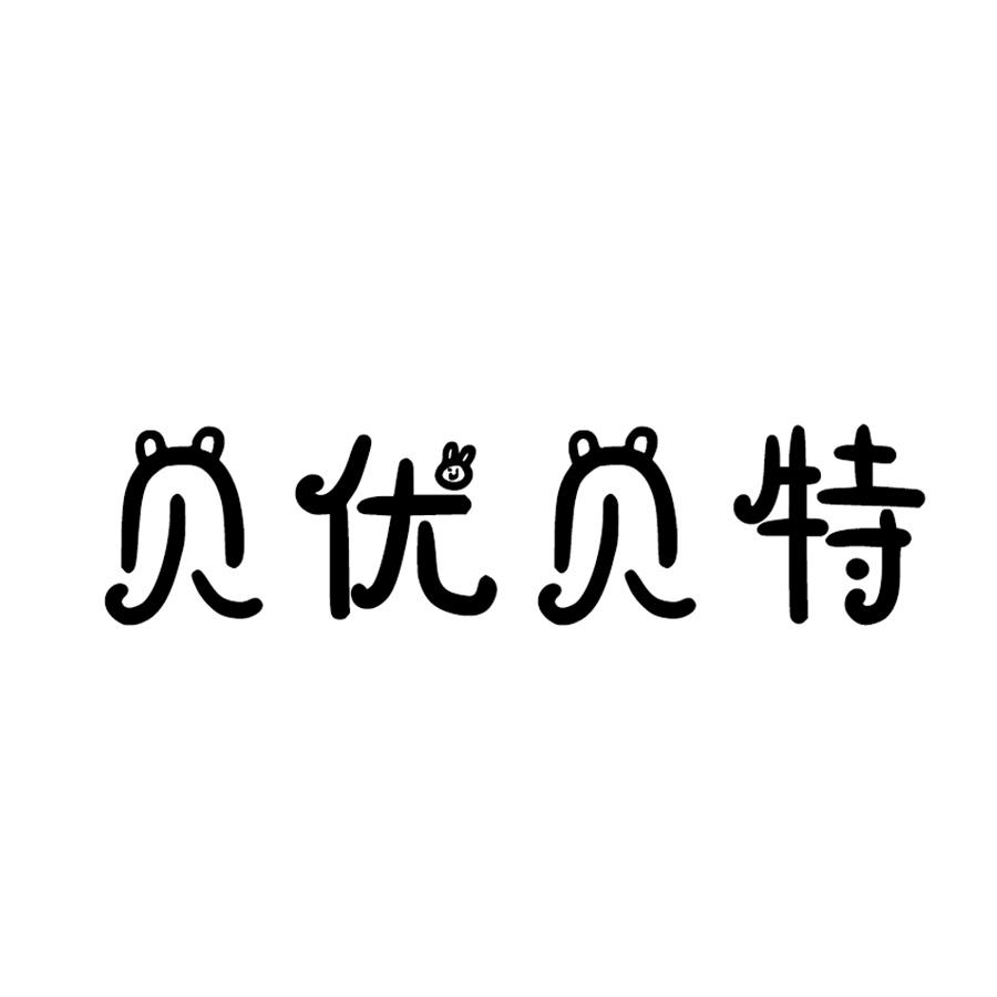 商标文字贝优贝特商标注册号 52610348,商标申请人上海六斤半商贸发展