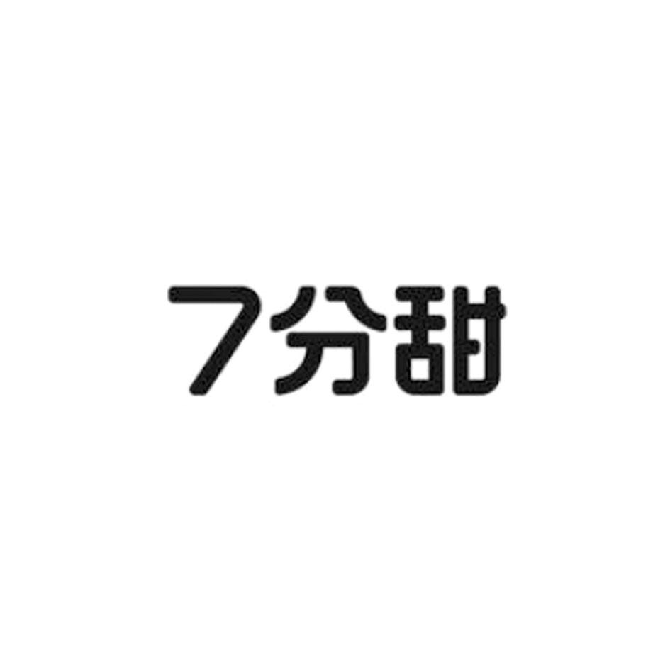 7分甜商标标样
