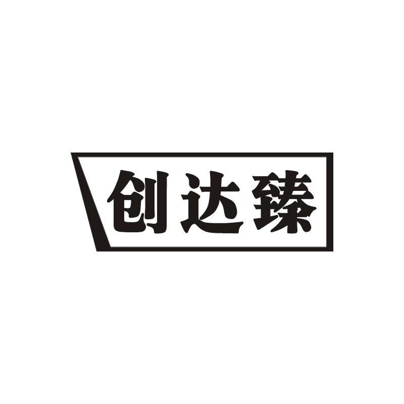 转让商标-创达臻