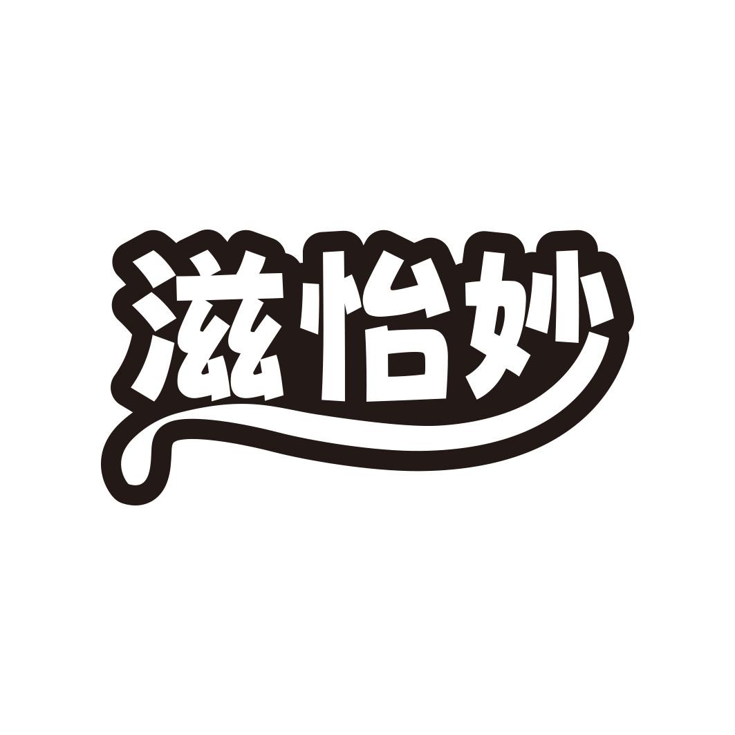 转让商标-滋怡妙