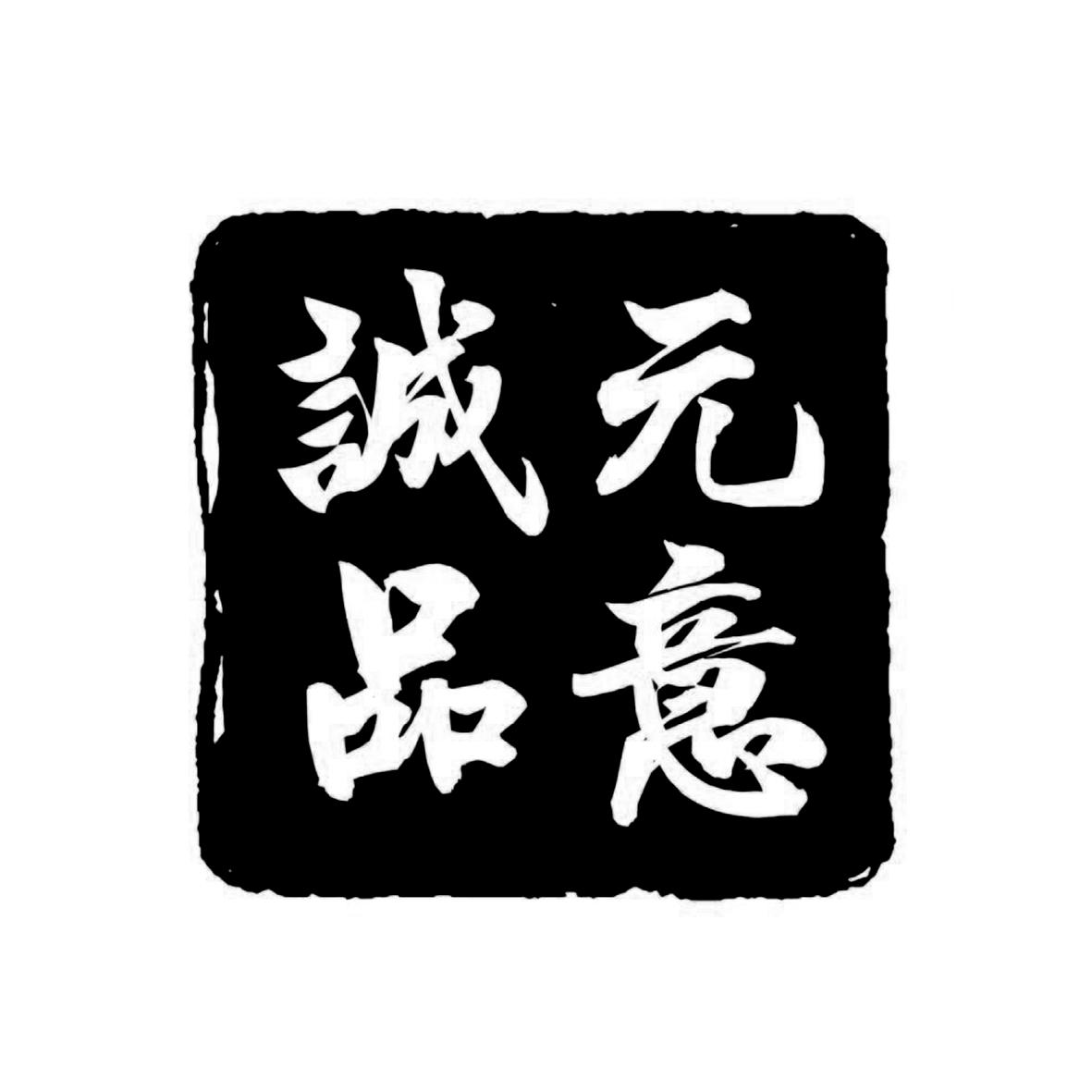 商标文字元意诚品商标注册号 55397293,商标申请人广东省新丝路实业