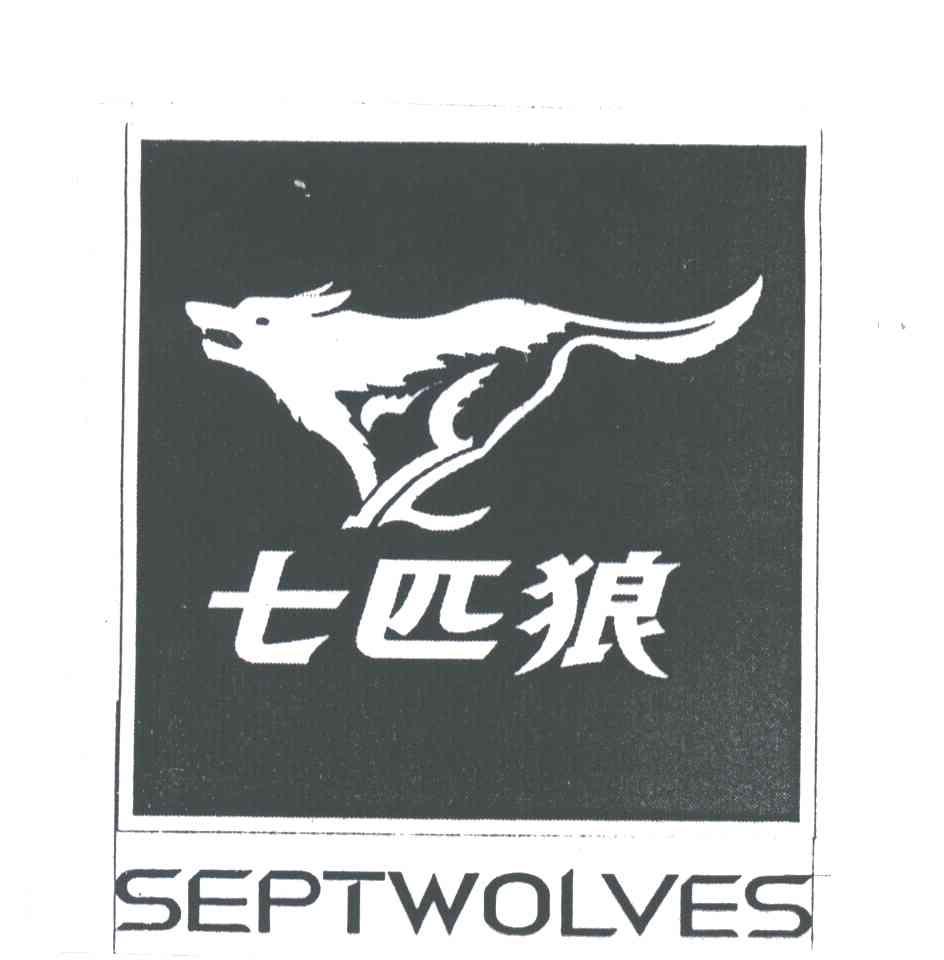 七匹狼商标标样