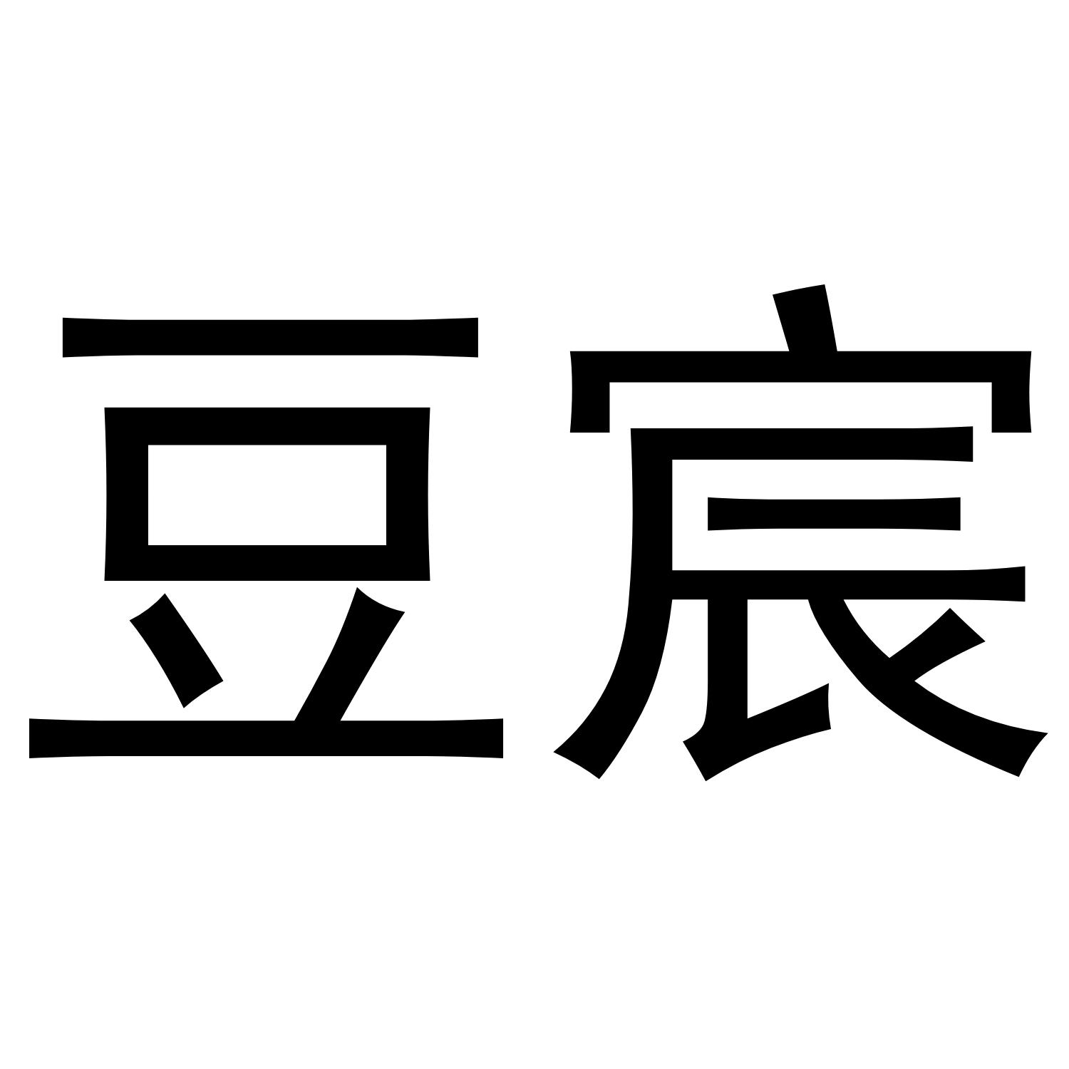 转让商标-豆宸
