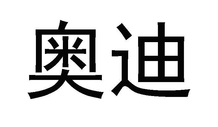 奥迪商标标样