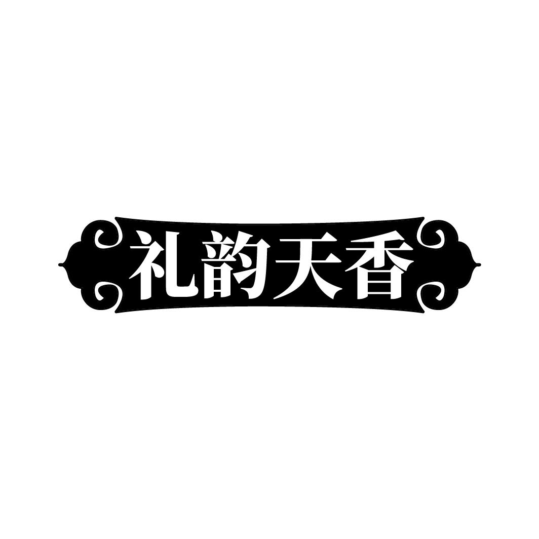 转让商标-礼韵天香