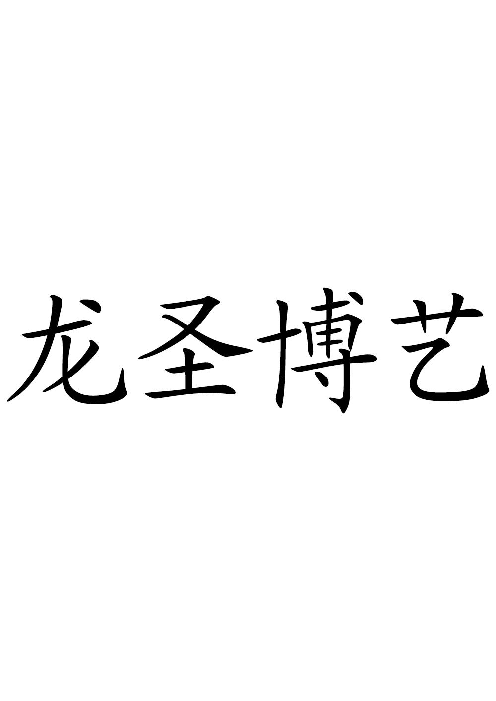 转让商标-龙圣博艺