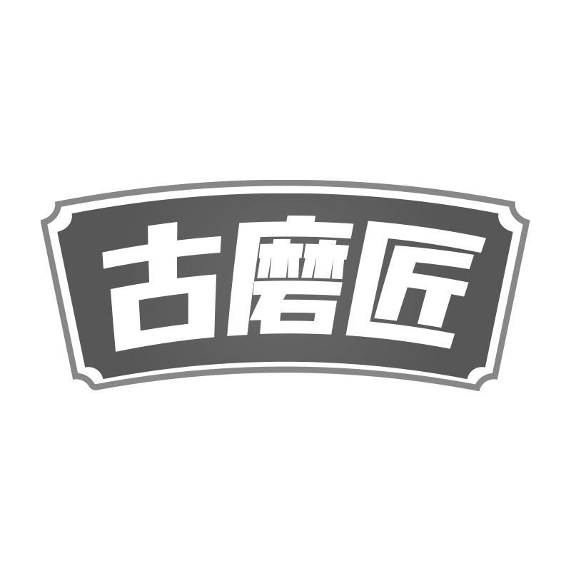 转让商标-古磨匠