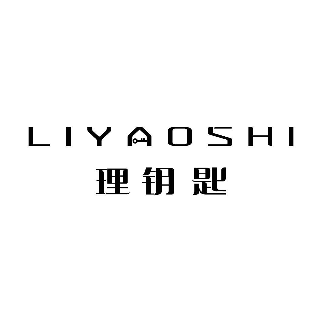 转让商标-理钥匙