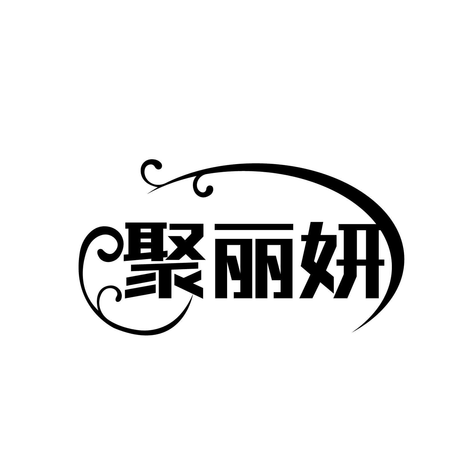 转让商标-聚丽妍