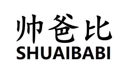 商标名称帅爸比商标注册号 70757984,商标申请人新疆