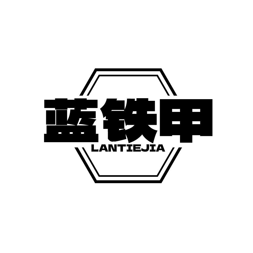 转让商标-蓝铁甲