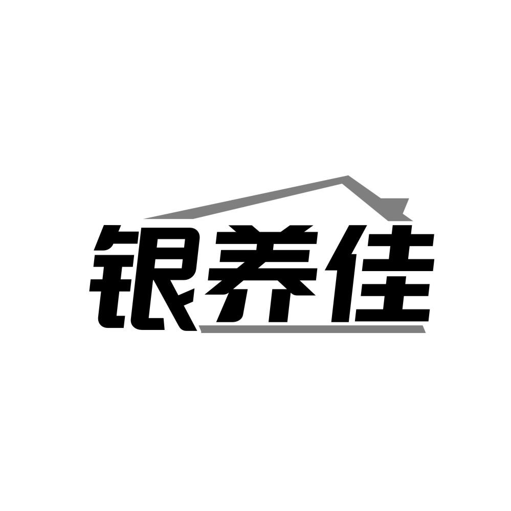 转让商标-银养佳